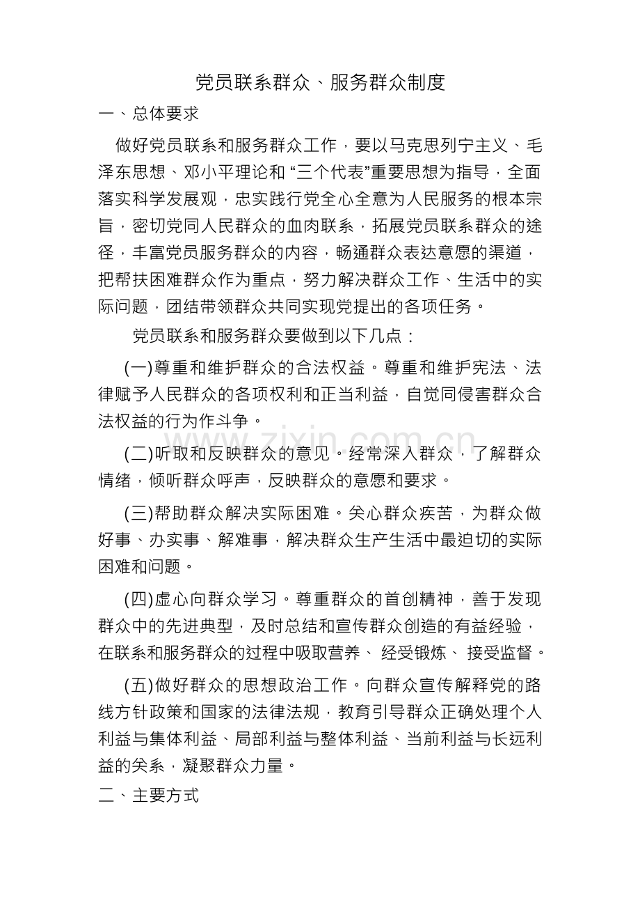 党员联系群众、服务群众.docx_第1页