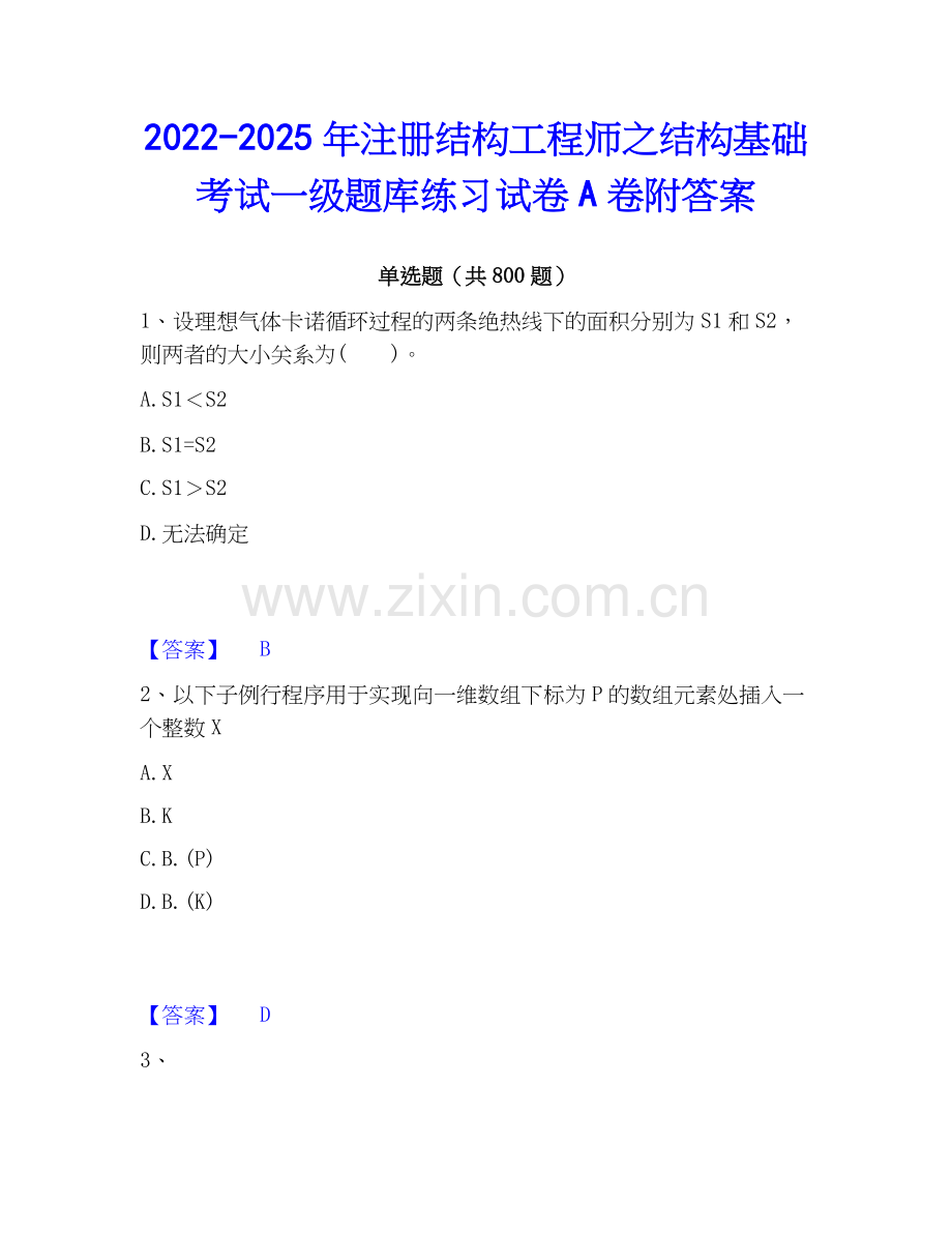 2022-2025年注册结构工程师之结构基础考试一级题库练习试卷A卷附答案.docx_第1页