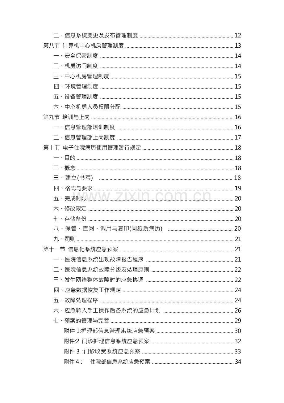 医院信息系统变更、发布、配置管理制度.docx_第2页