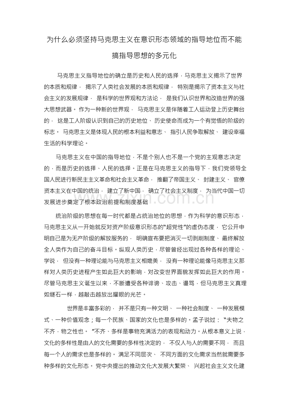 为什么必须坚持马克思主义在意识形态领域的指导地位而不能搞指导思想的多元化.docx_第1页
