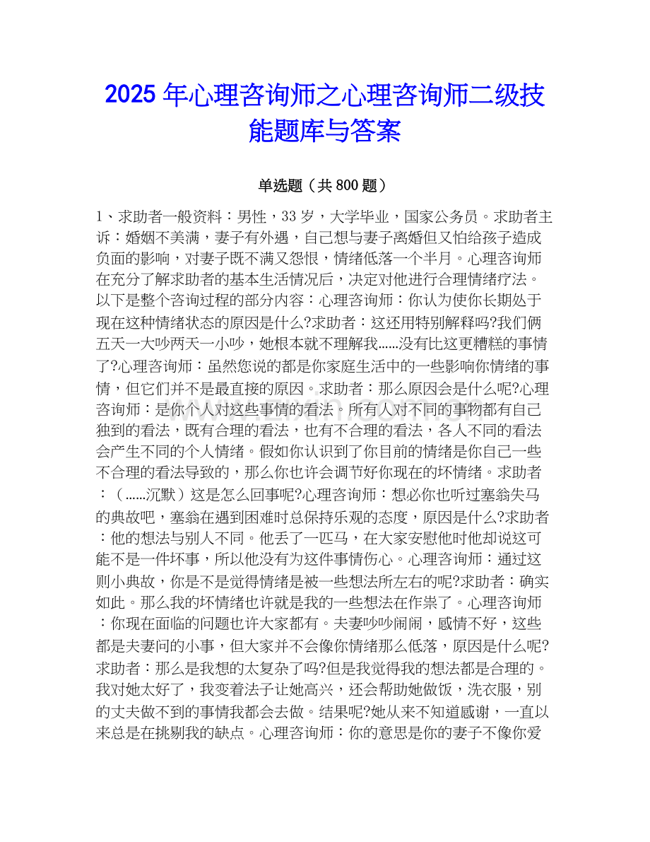 2025年心理咨询师之心理咨询师二级技能题库与答案.docx_第1页