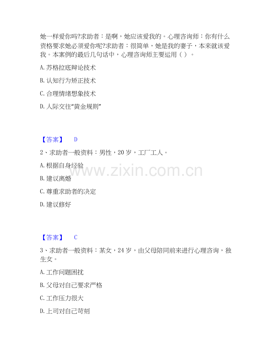 2025年心理咨询师之心理咨询师二级技能题库与答案.docx_第2页