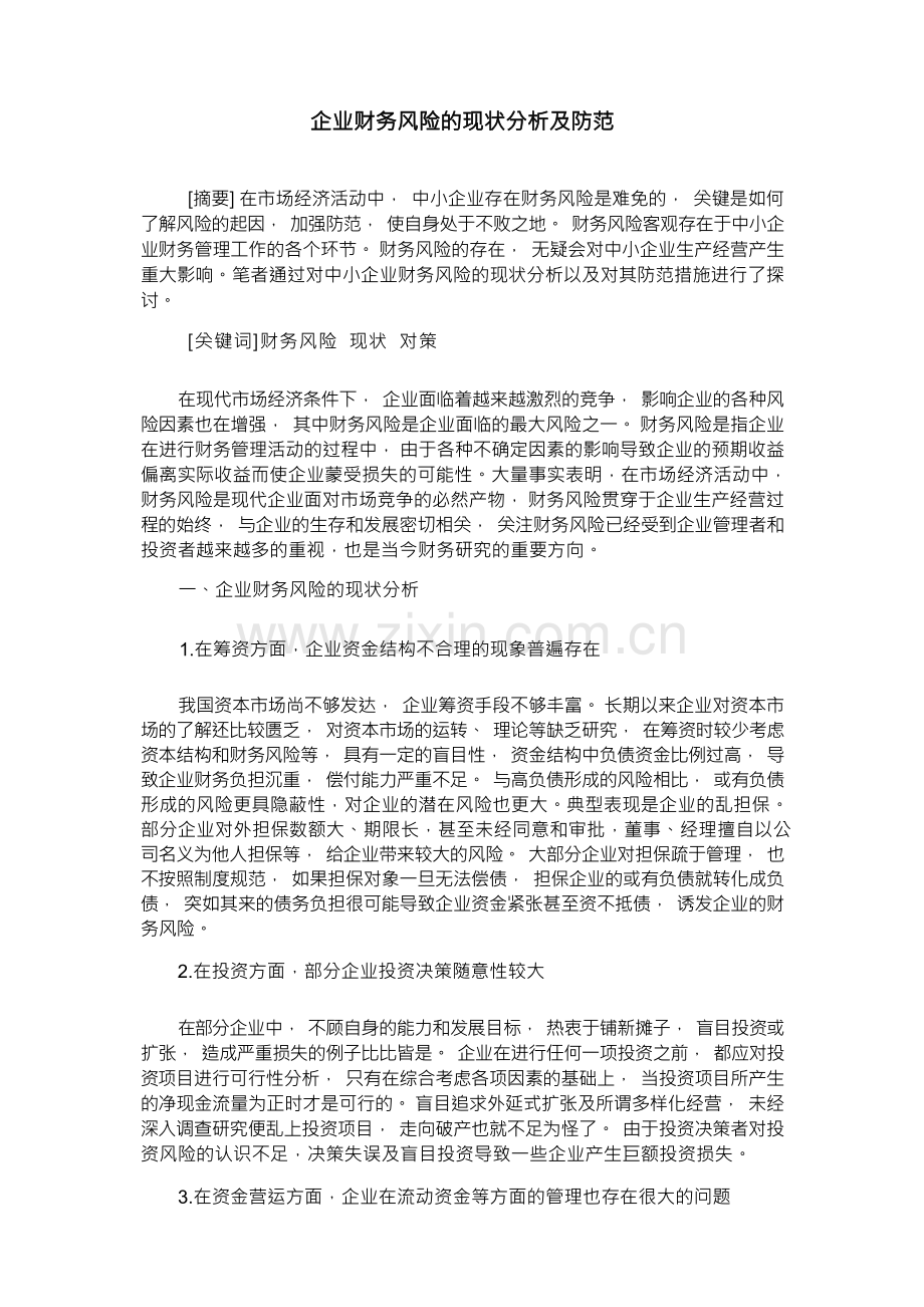 企业财务风险的现状分析及防范.docx_第1页
