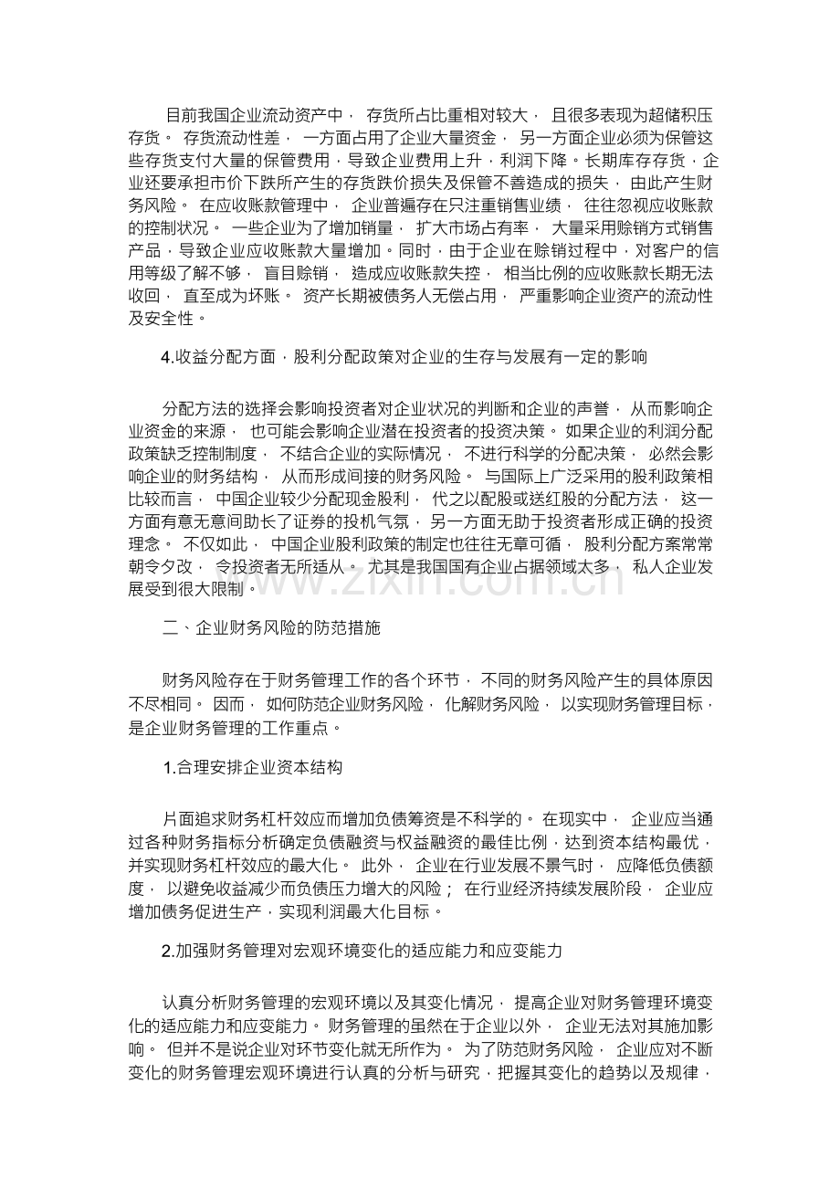 企业财务风险的现状分析及防范.docx_第2页