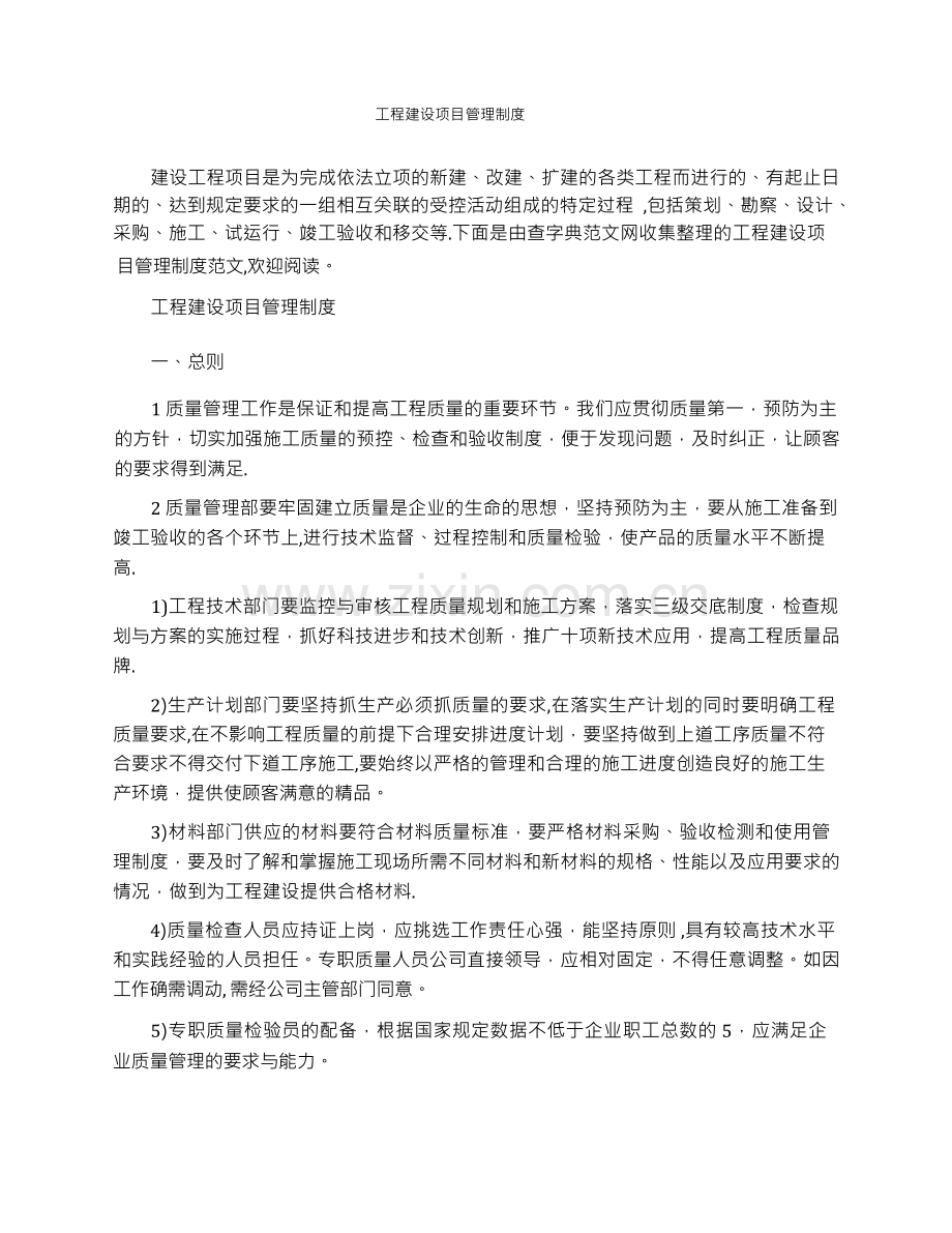 工程建设项目管理制度.docx_第1页