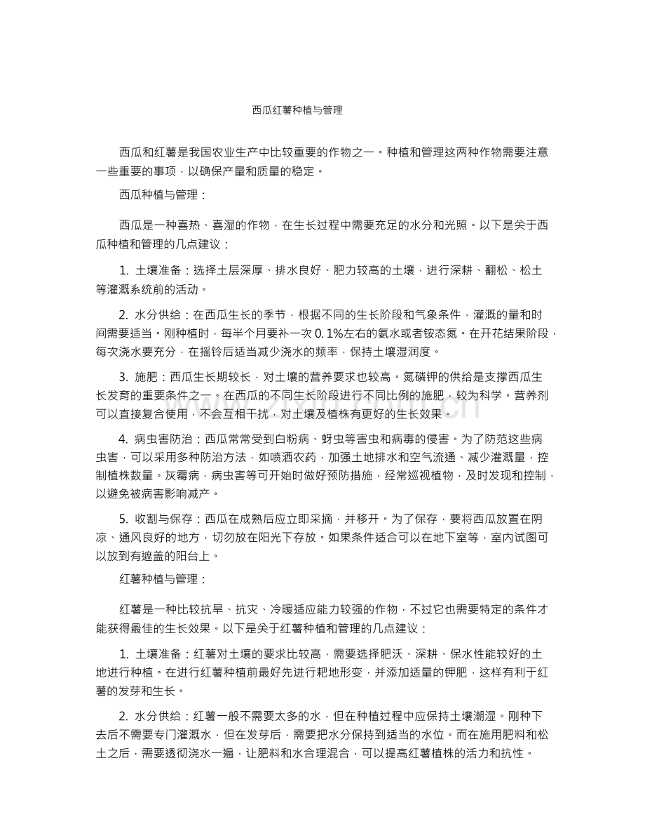 西瓜红薯种植与管理.docx_第1页
