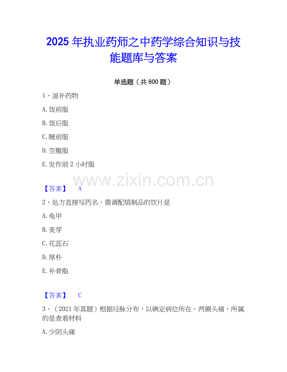 2025年执业药师之中药学综合知识与技能题库与答案.docx_第1页