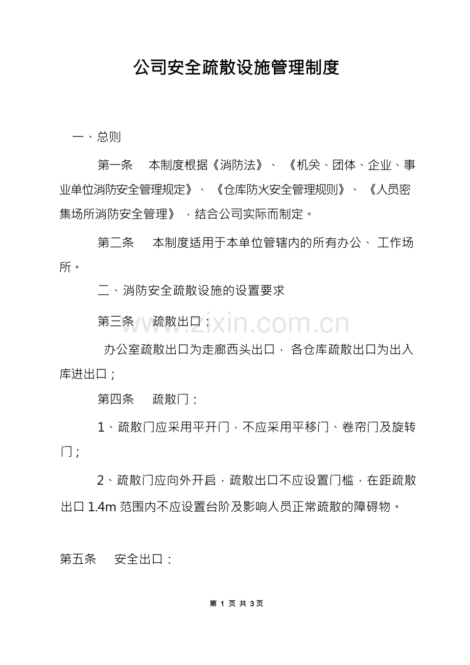 公司安全疏散设施管理制度.docx_第1页