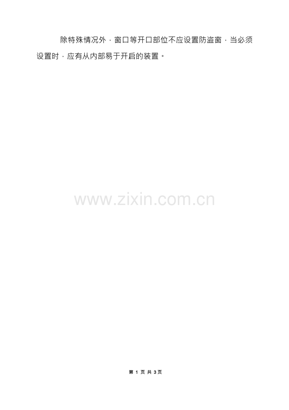 公司安全疏散设施管理制度.docx_第2页