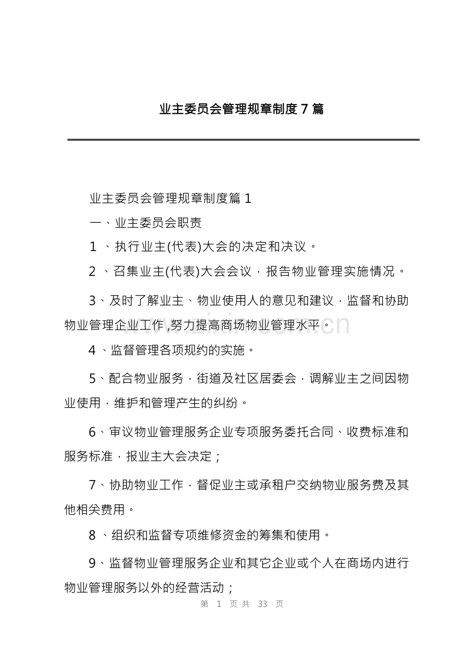 业主委员会管理规章制度7篇.docx_第1页