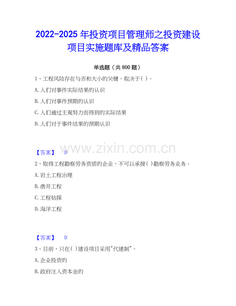 2022-2025年投资项目管理师之投资建设项目实施题库及答案.docx_第1页