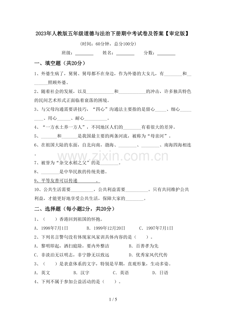 2023年人教版五年级道德与法治下册期中考试卷及答案【审定版】.doc_第1页