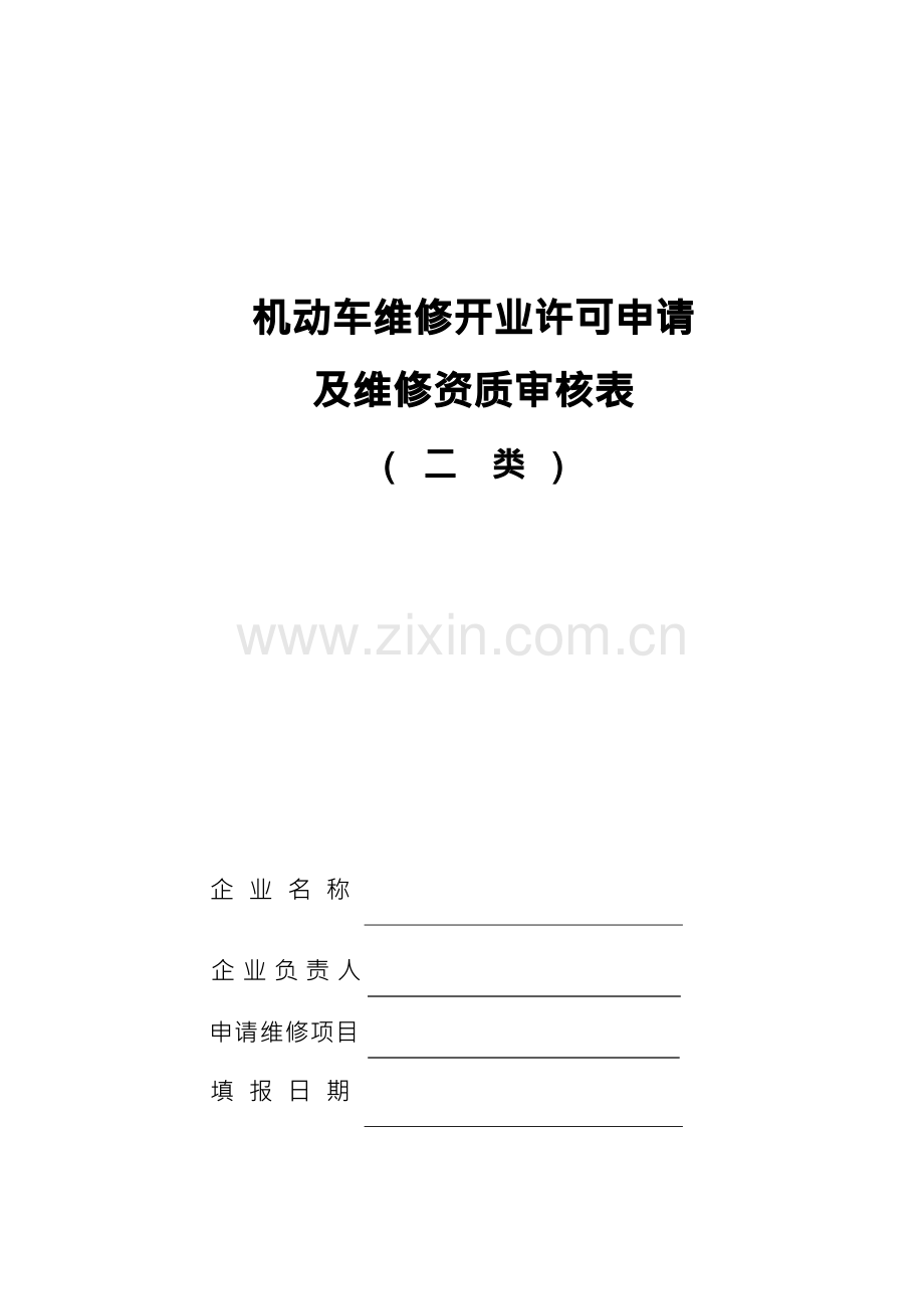 机动车维修开业许可申请审核表.docx_第1页