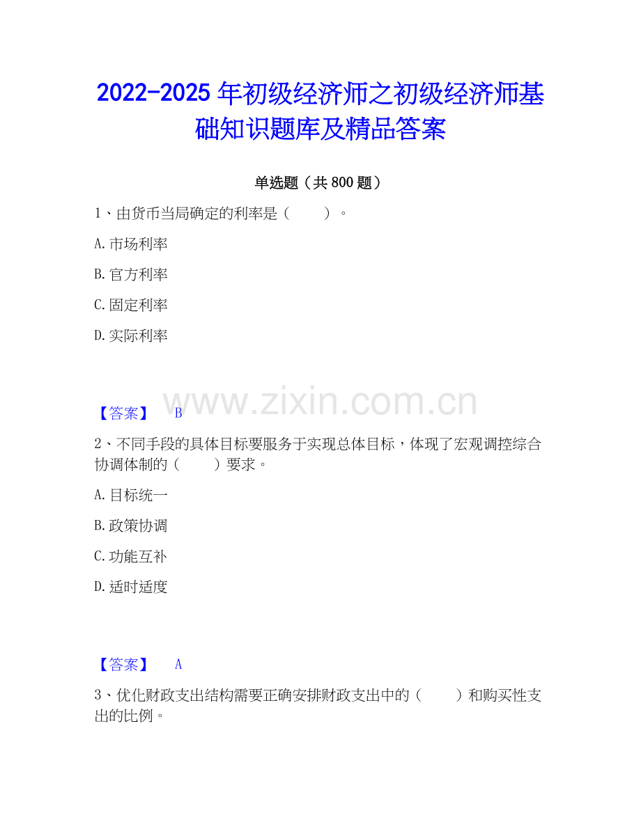 2022-2025年初级经济师之初级经济师基础知识题库及答案.docx_第1页