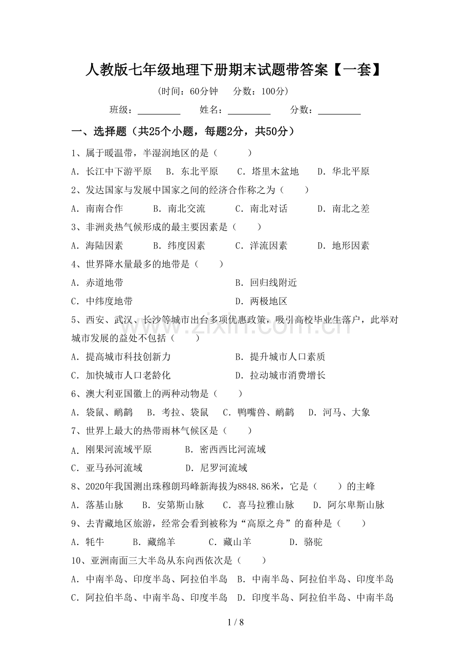 人教版七年级地理下册期末试题带答案【一套】.doc_第1页