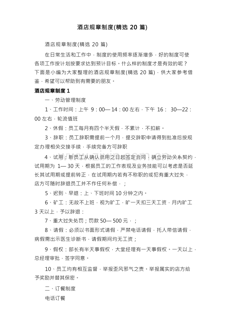 酒店规章制度（20篇）.docx_第1页