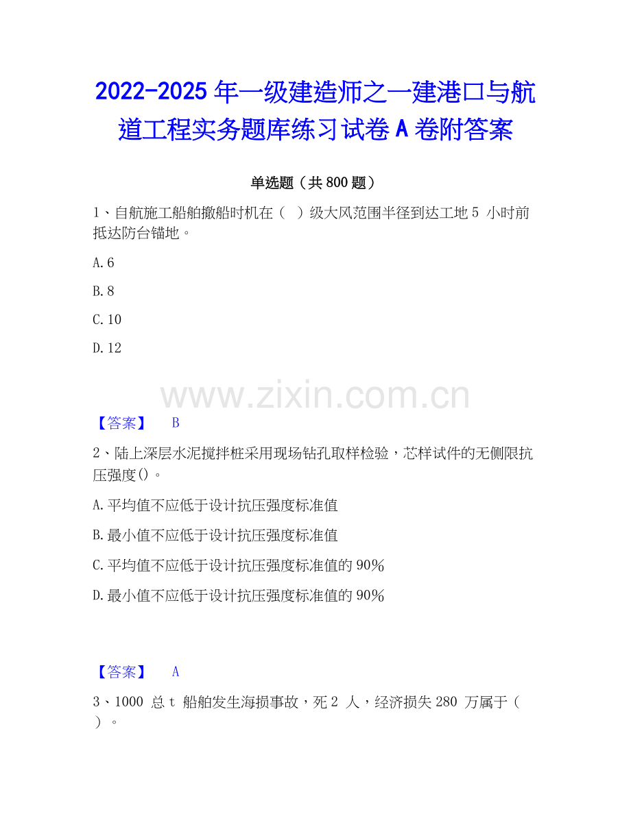 2022-2025年一级建造师之一建港口与航道工程实务题库练习试卷A卷附答案.docx_第1页