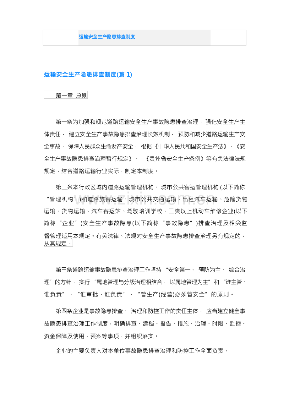 运输安全生产隐患排查制度 .docx_第1页