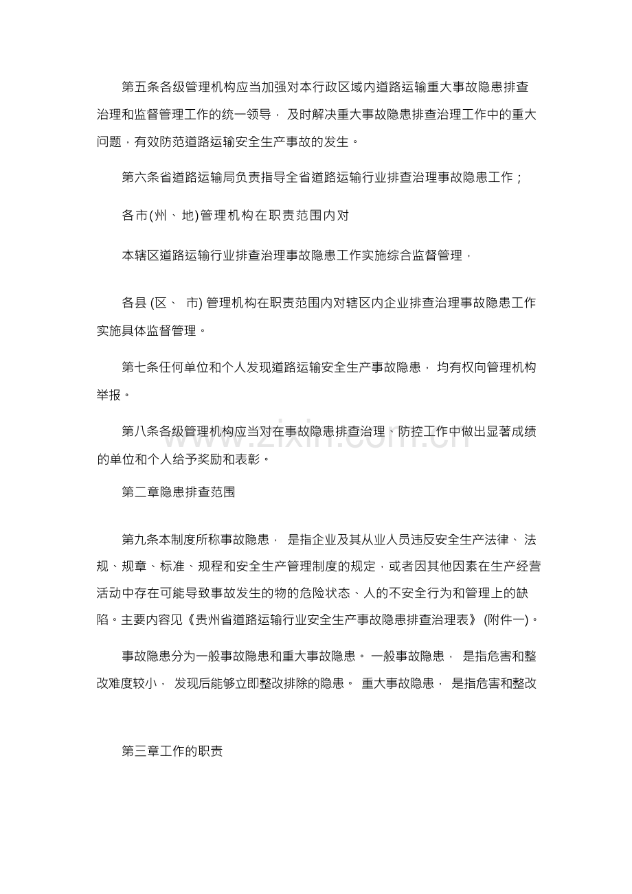 运输安全生产隐患排查制度 .docx_第2页