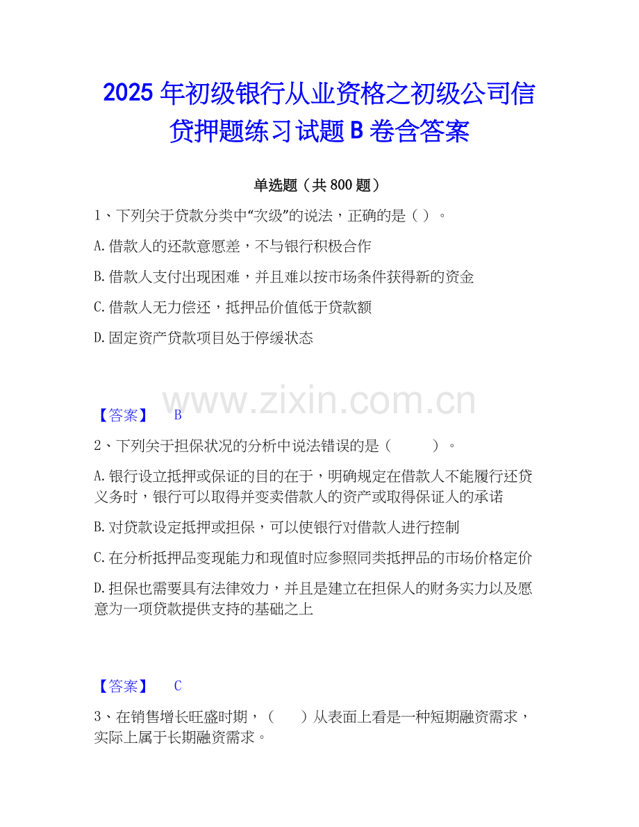 2025年初级银行从业资格之初级公司信贷押题练习试题B卷含答案.docx_第1页