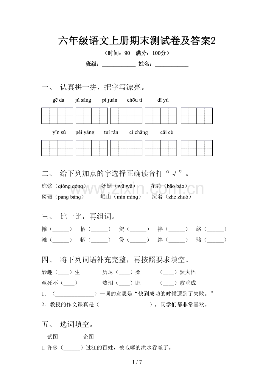 六年级语文上册期末测试卷及答案2.doc_第1页