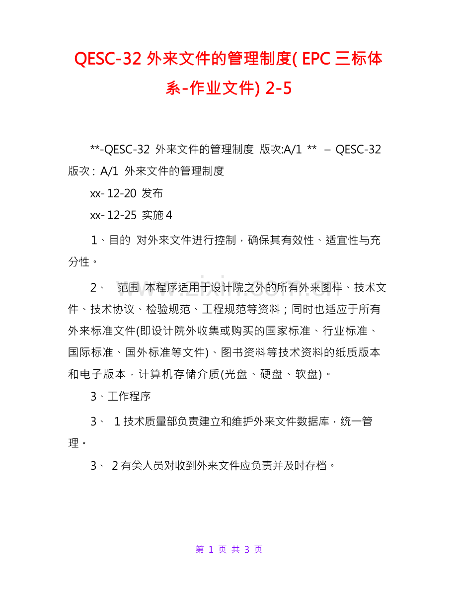 QESC-32外来文件的管理制度(EPC三标体系-作业文件)2-5.docx_第1页