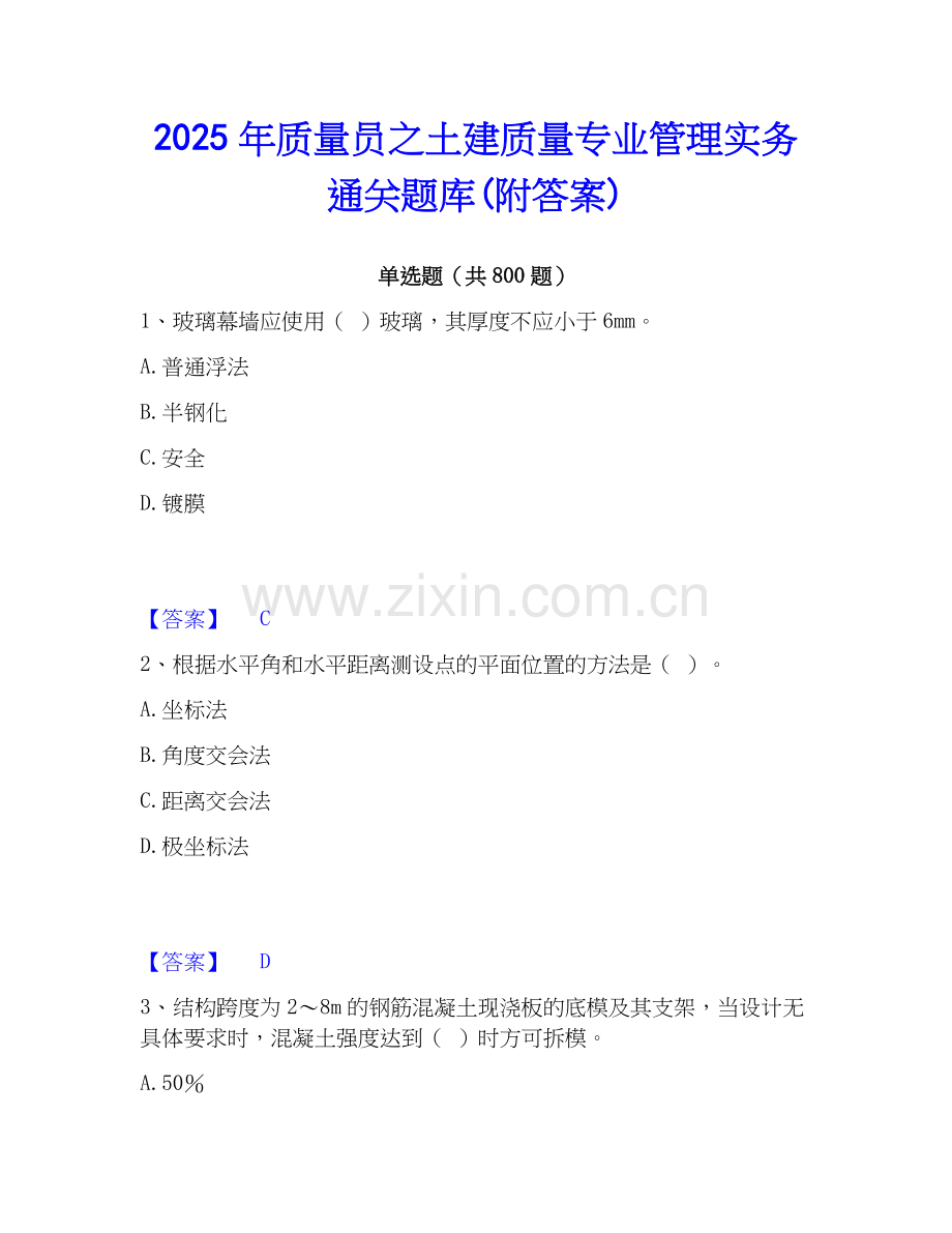 2025年质量员之土建质量专业管理实务通关题库(附答案).docx_第1页