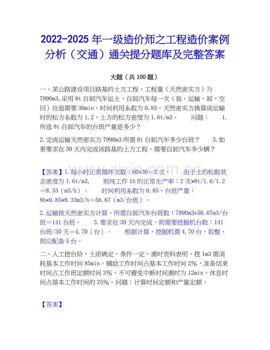 2022-2025年一级造价师之工程造价案例分析（交通）通关提分题库及完整答案.docx_第1页