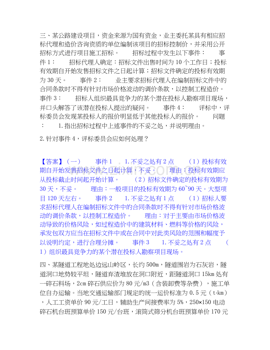 2022-2025年一级造价师之工程造价案例分析（交通）通关提分题库及完整答案.docx_第2页