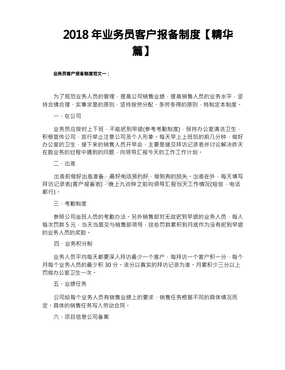 业务员客户报备制度【精华篇】.docx_第1页