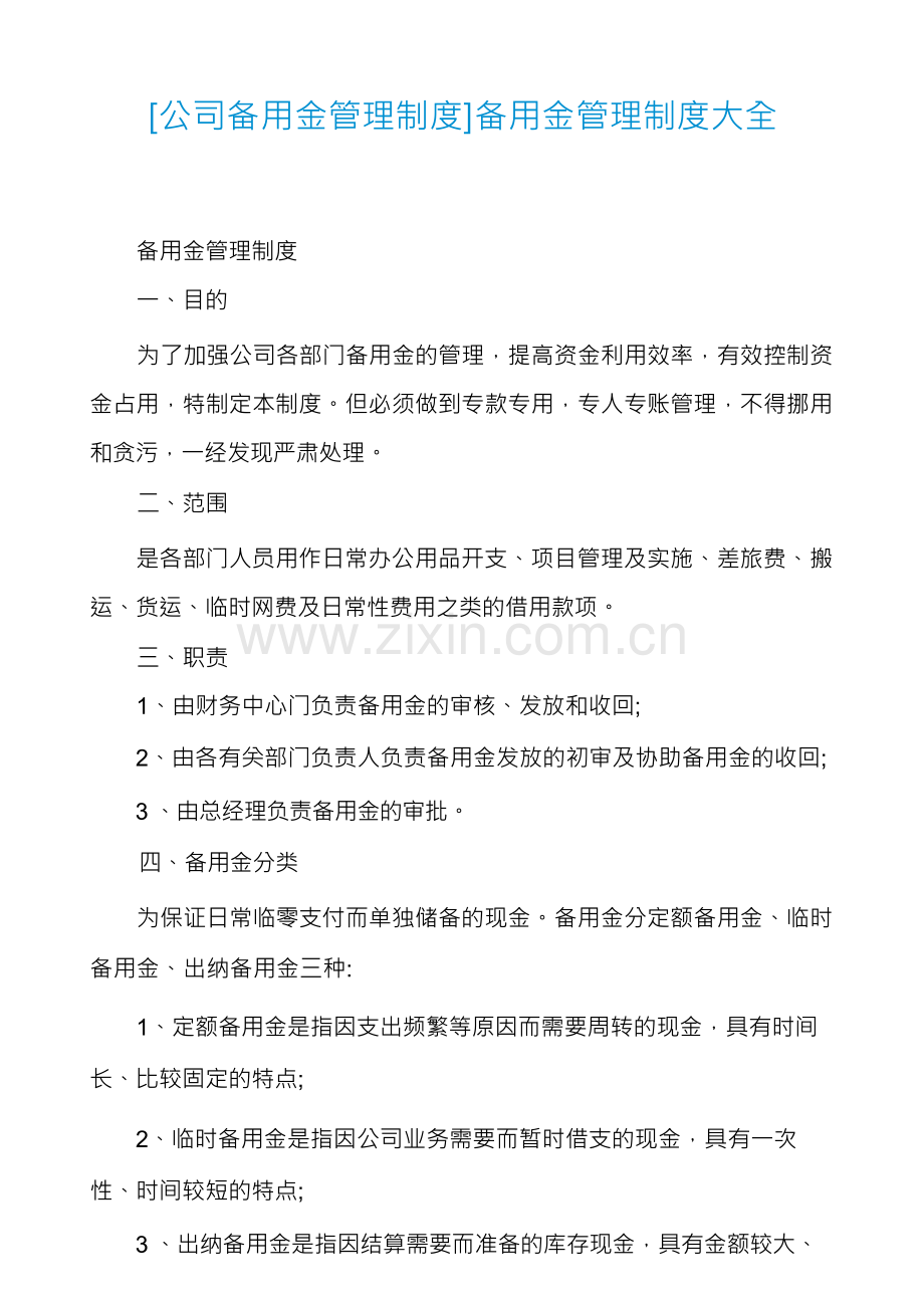 [公司备用金管理制度]备用金管理制度大全.docx_第1页