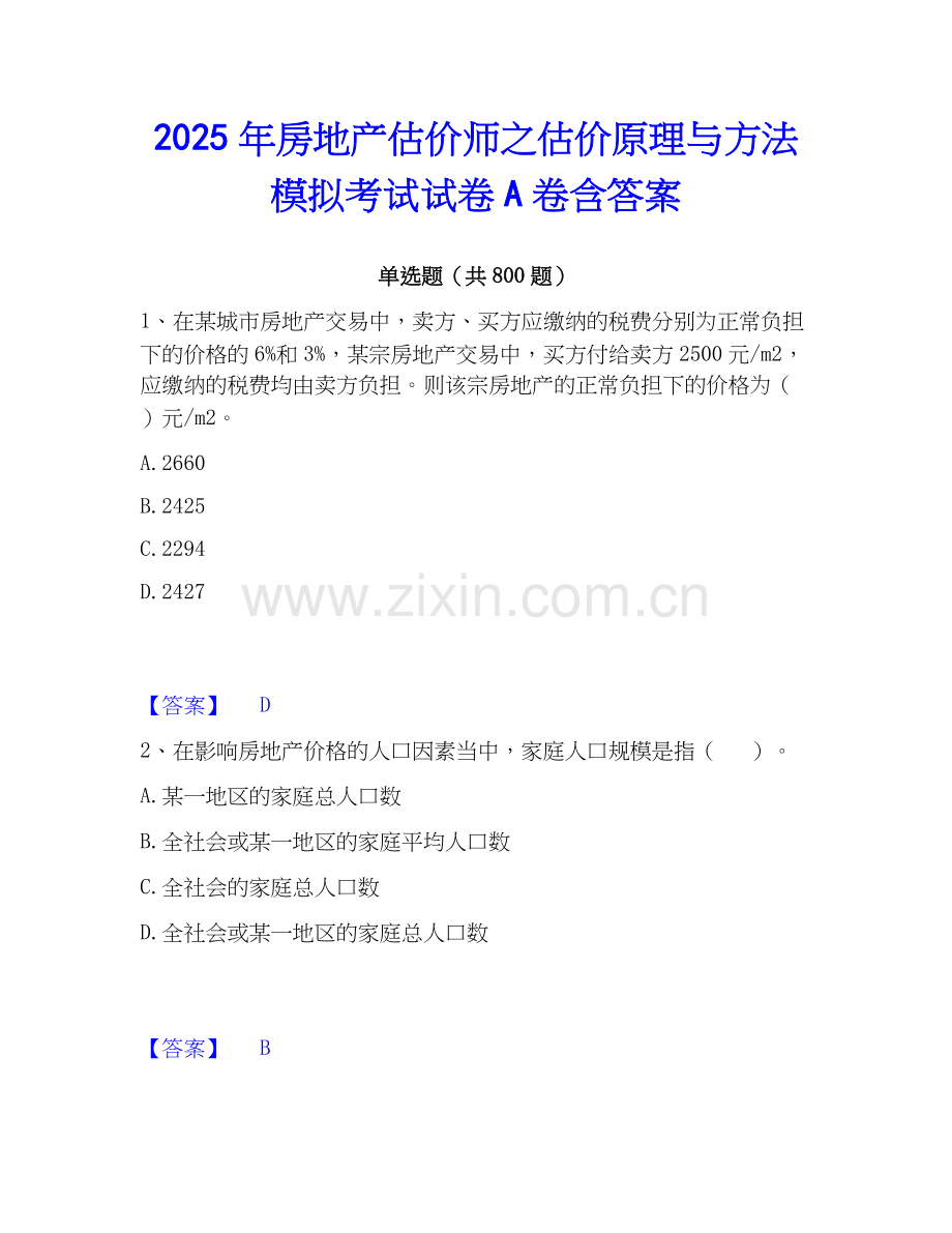 2025年房地产估价师之估价原理与方法模拟考试试卷A卷含答案.docx_第1页