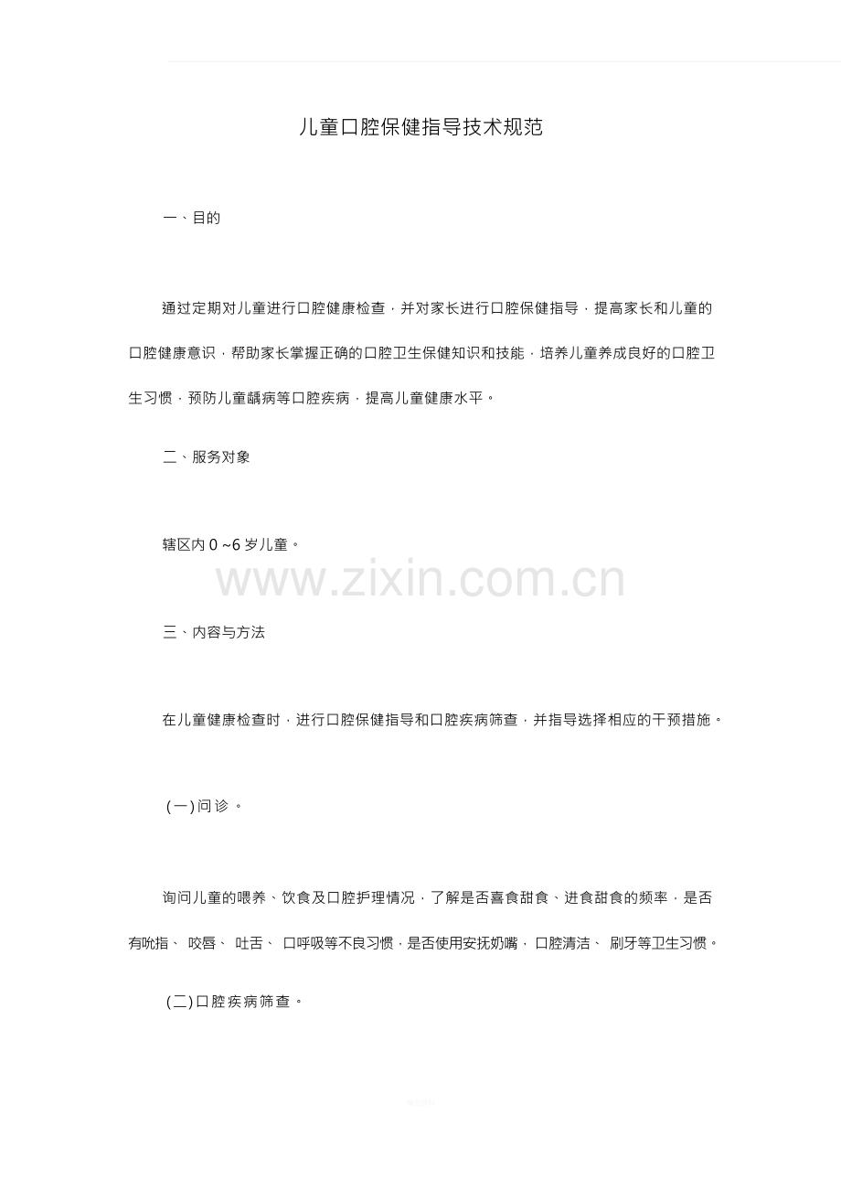 儿童口腔保健技术规范.docx_第1页