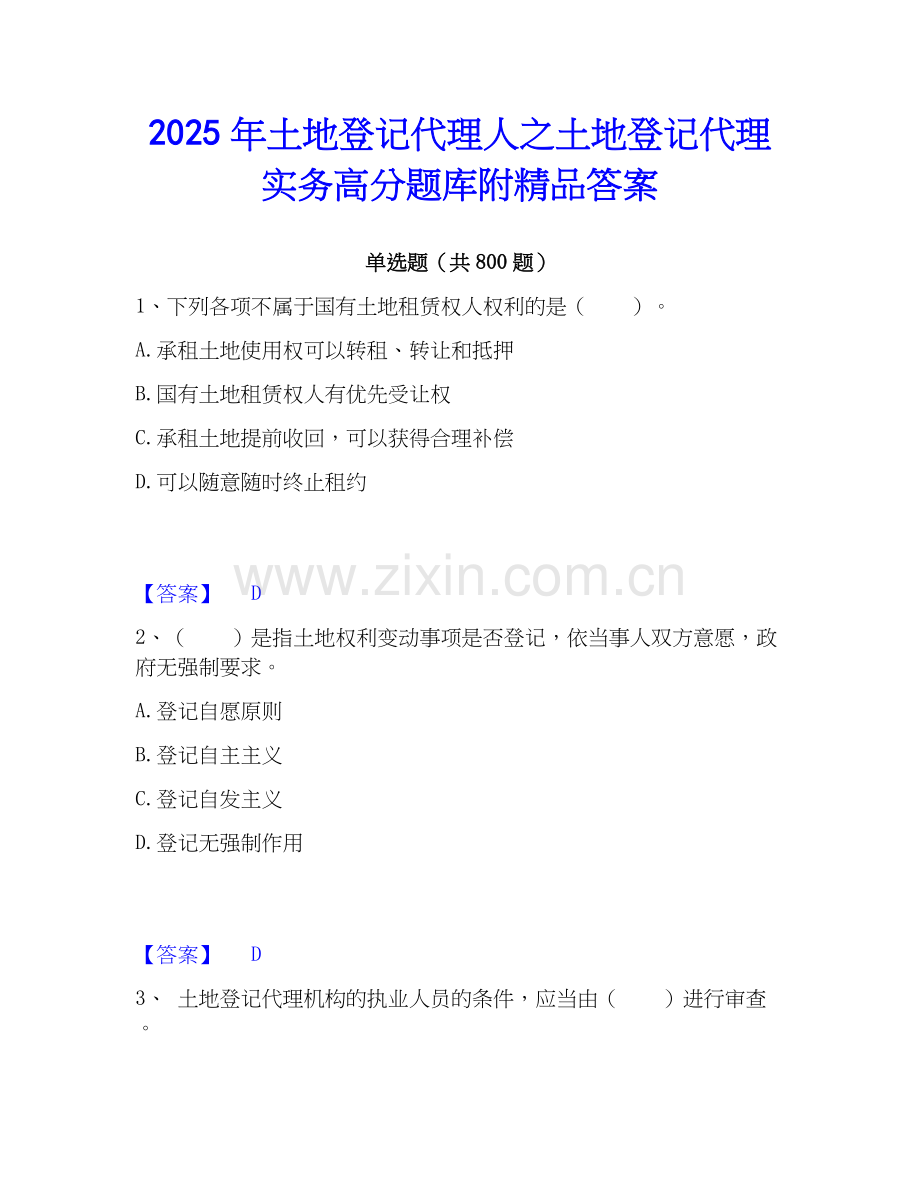 2025年土地登记代理人之土地登记代理实务高分题库附答案.docx_第1页