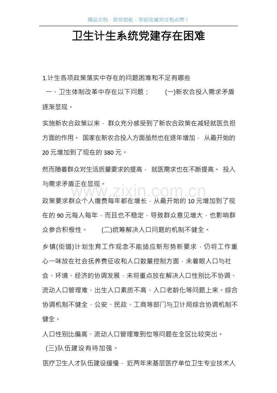 卫生计生系统党建存在困难.docx_第1页