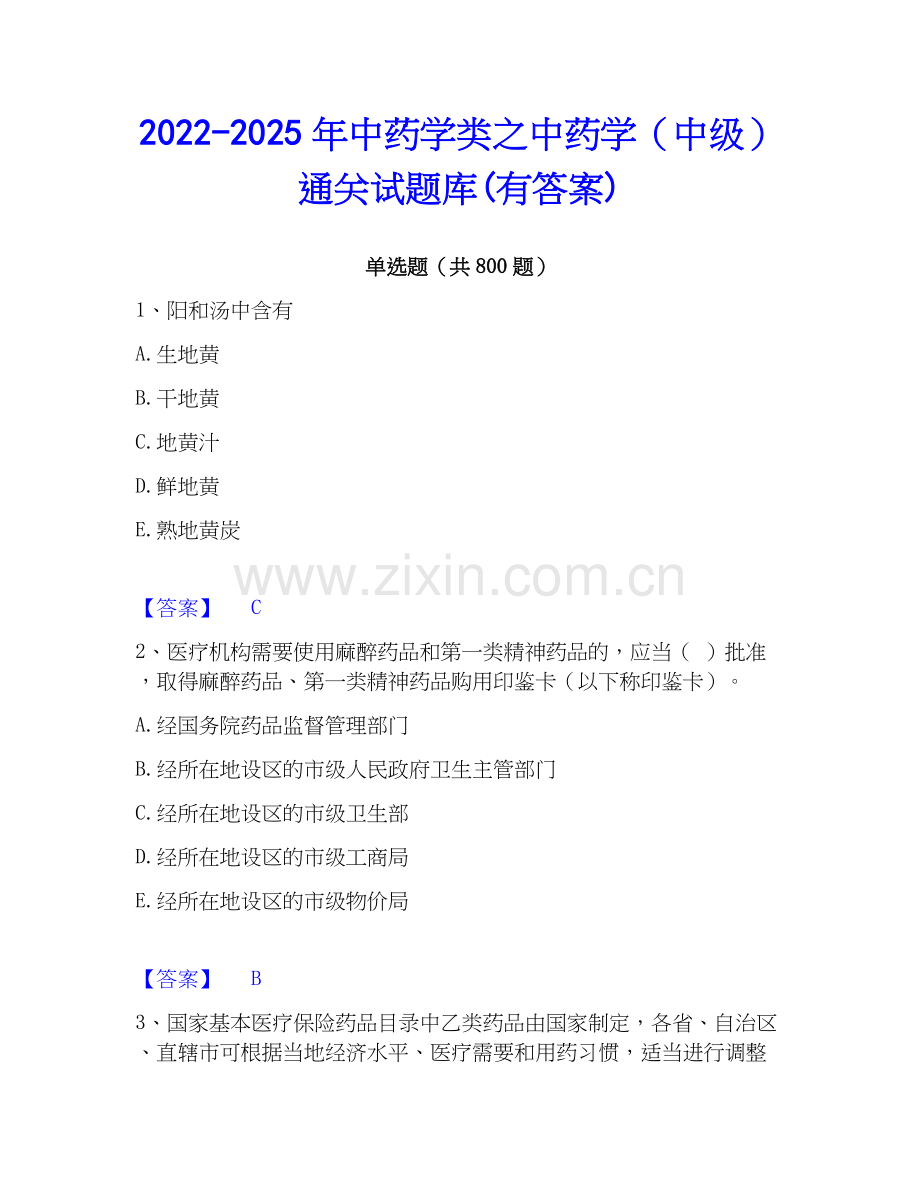 2022-2025年中药学类之中药学（中级）通关试题库(有答案).docx_第1页
