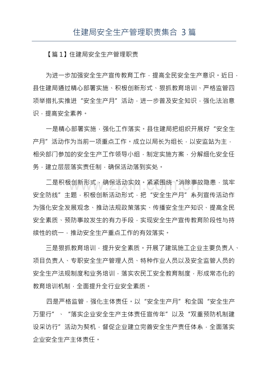 住建局安全生产管理职责集合3篇.docx_第1页
