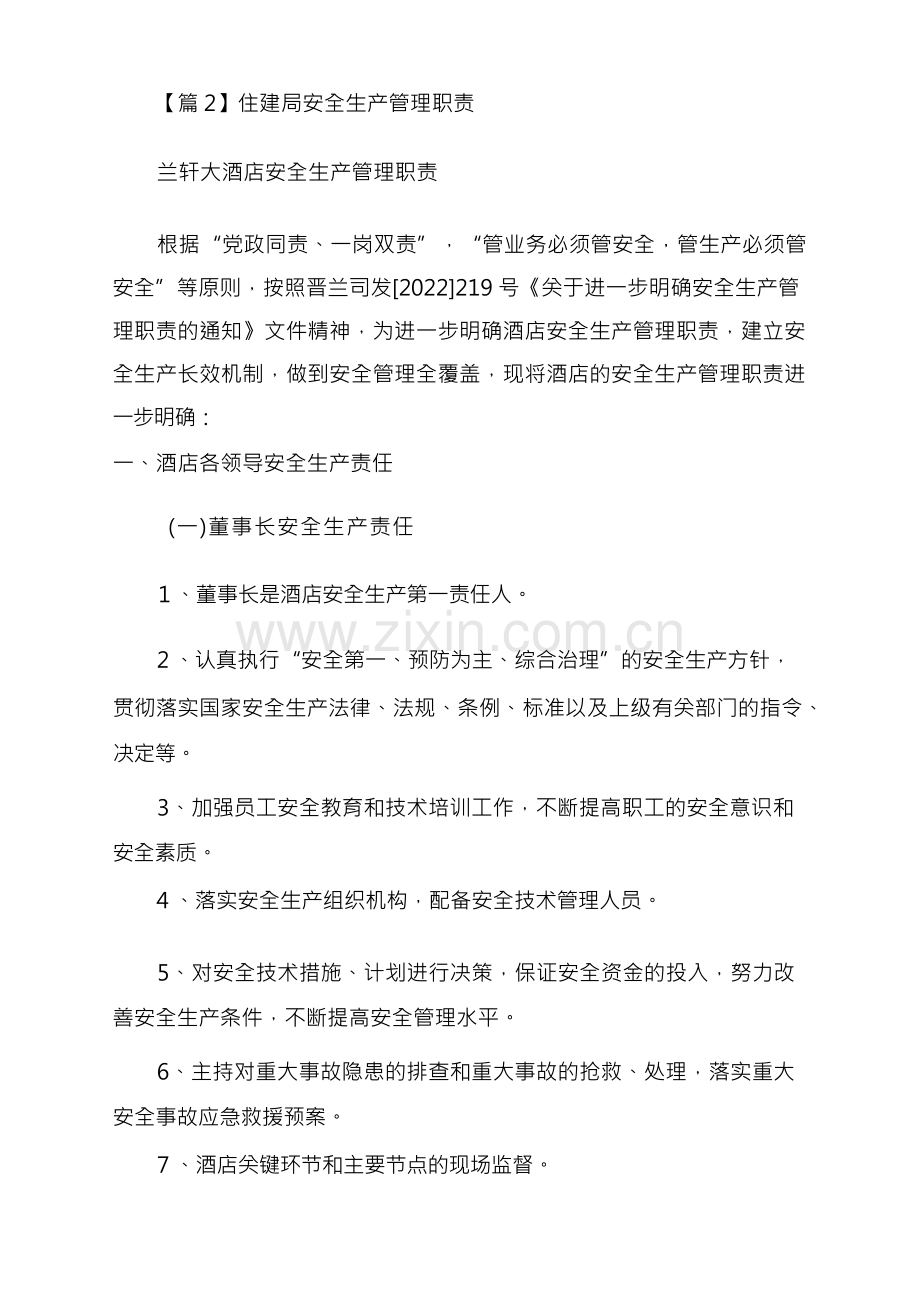 住建局安全生产管理职责集合3篇.docx_第2页