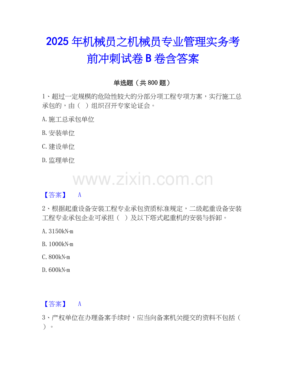 2025年机械员之机械员专业管理实务考前冲刺试卷B卷含答案.docx_第1页