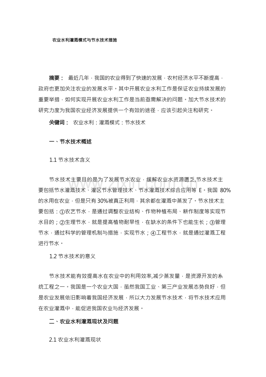 农业水利灌溉模式与节水技术措施.docx_第1页