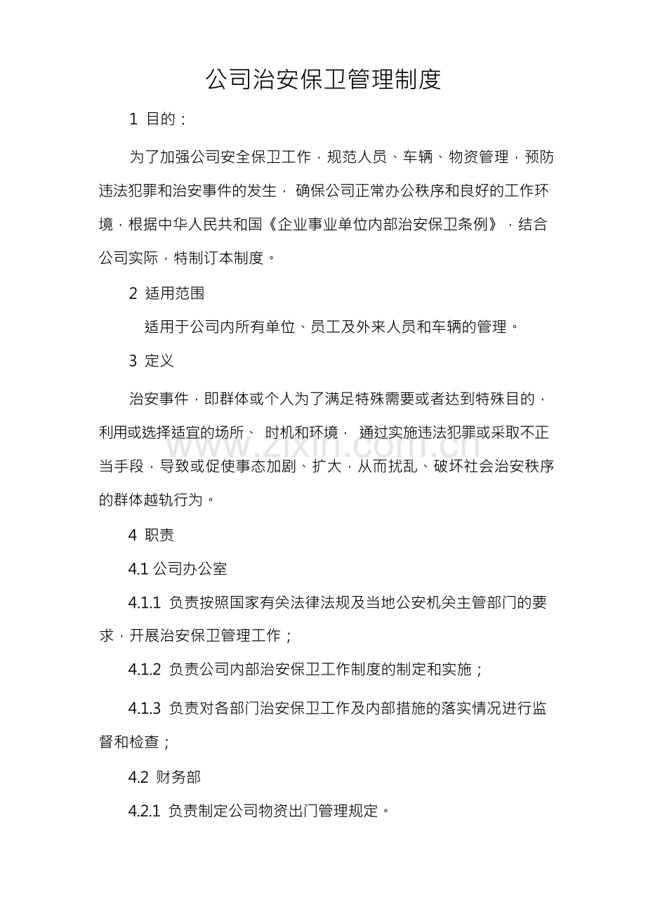 公司治安保卫管理制度.docx_第1页