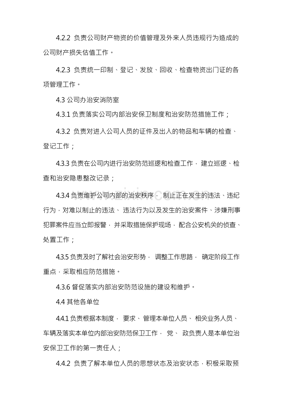 公司治安保卫管理制度.docx_第2页
