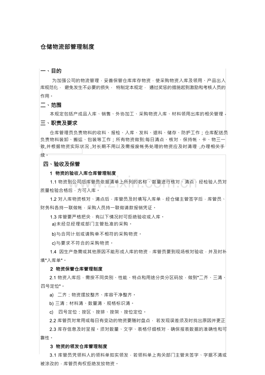 仓储物流部管理制度.docx_第1页