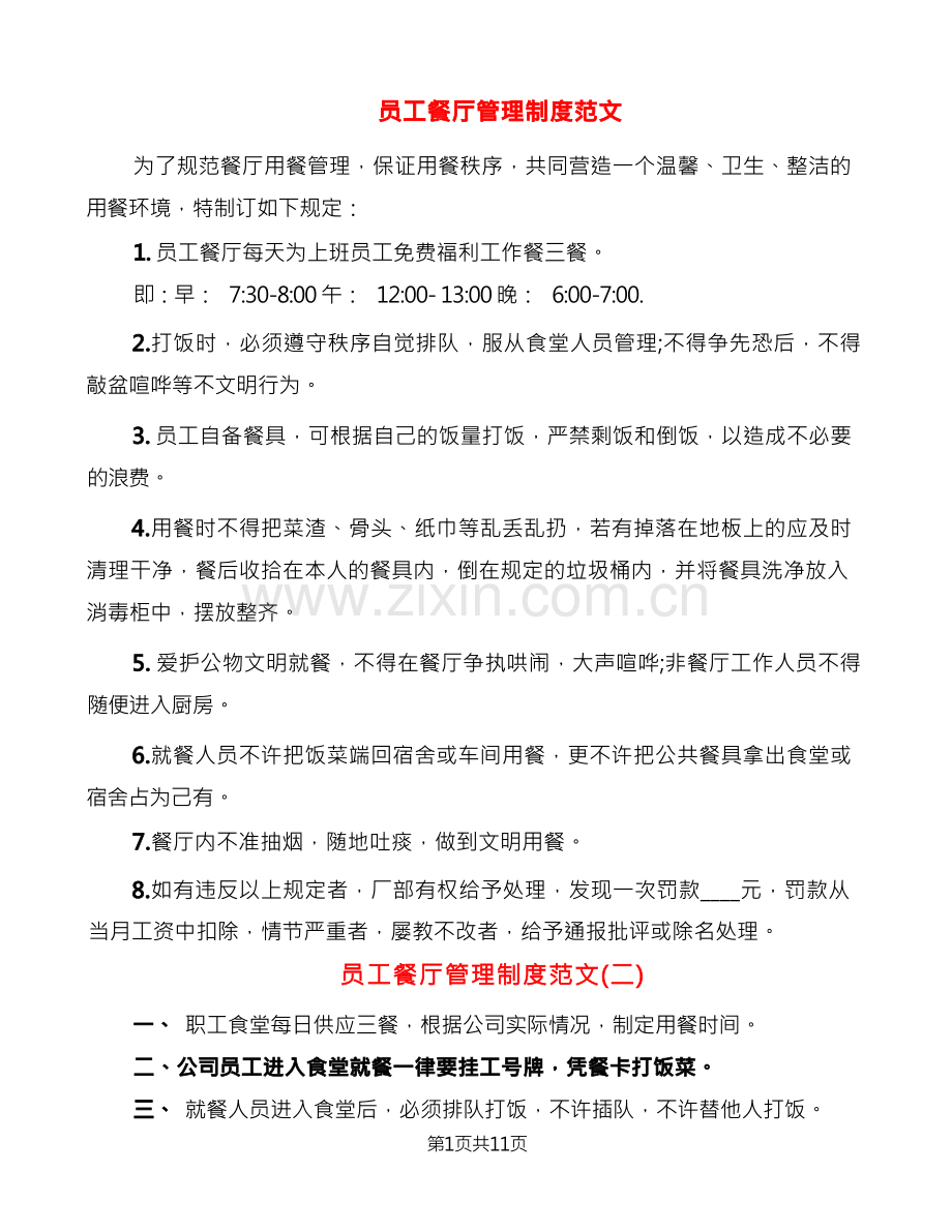 员工餐厅管理制度范文(6篇).docx_第1页