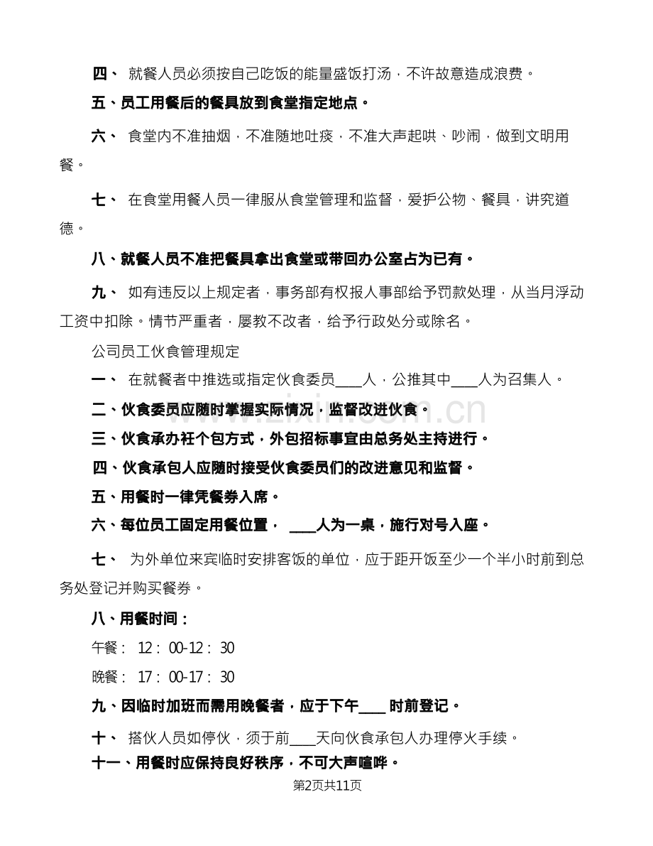 员工餐厅管理制度范文(6篇).docx_第2页