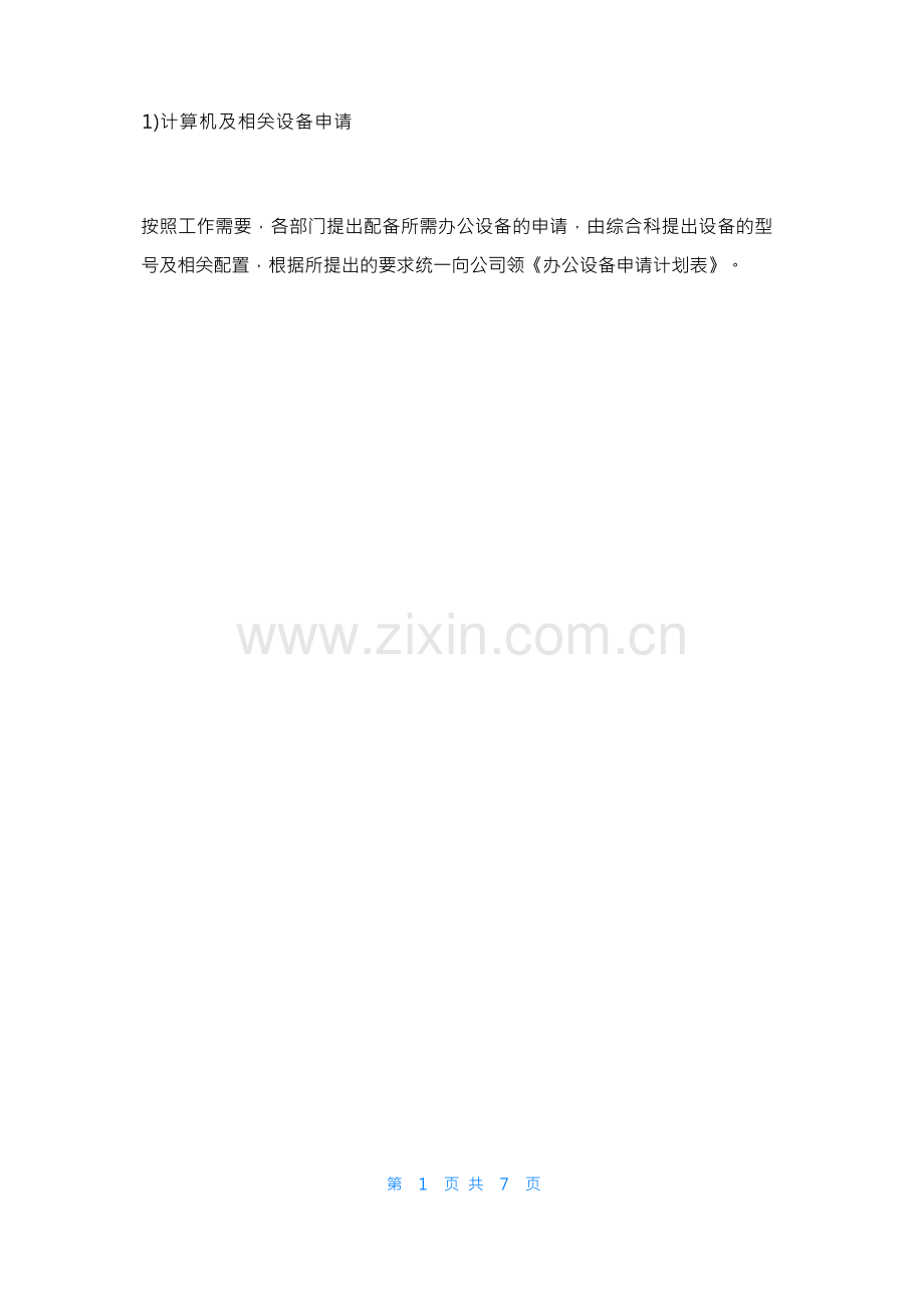 信息化软硬件设备安全管理制度.docx_第2页