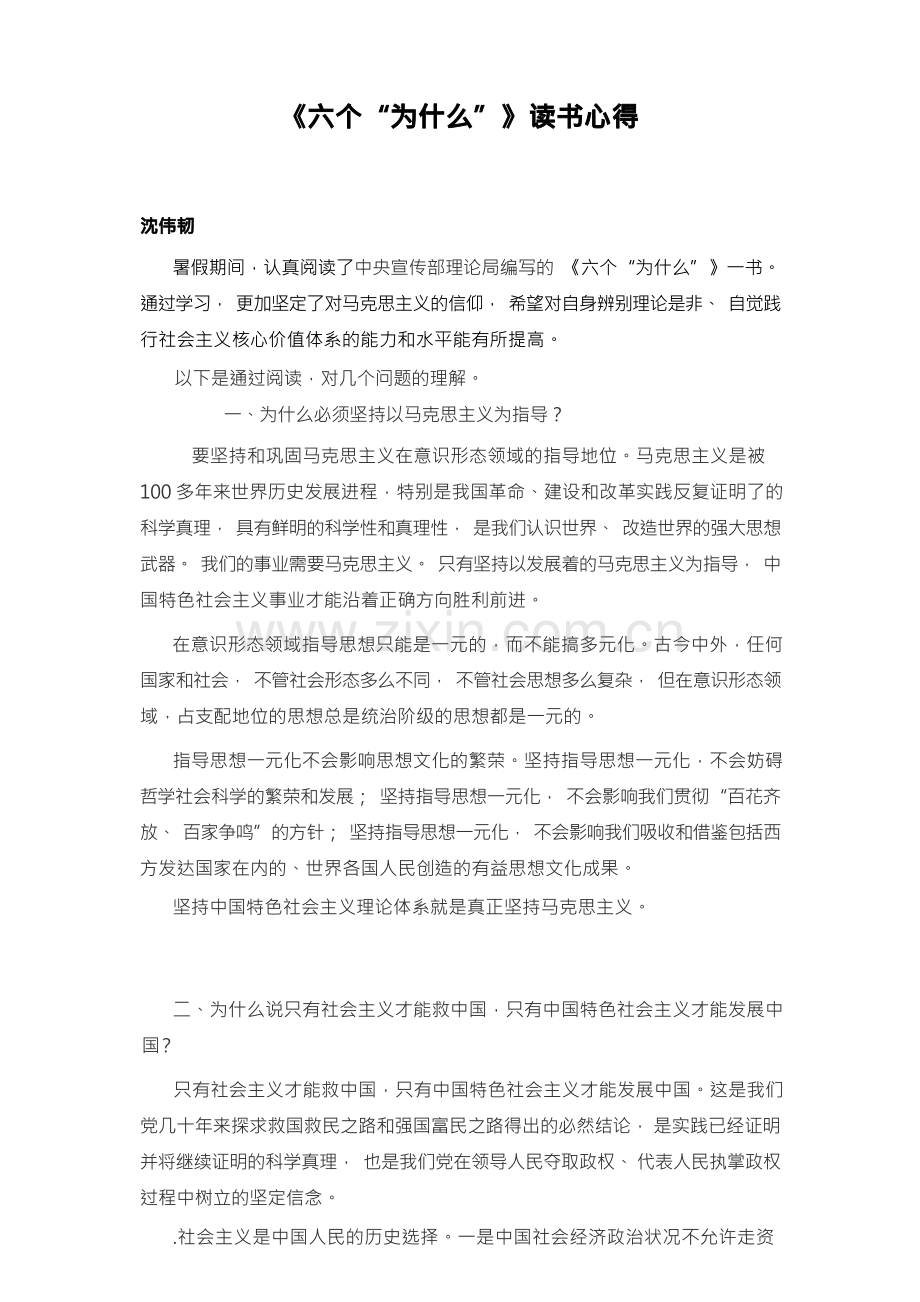 《六个为什么》读书心得.docx_第1页