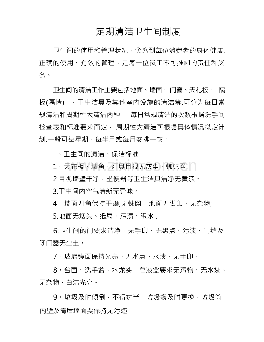 定期清洁卫生间制度.docx_第1页