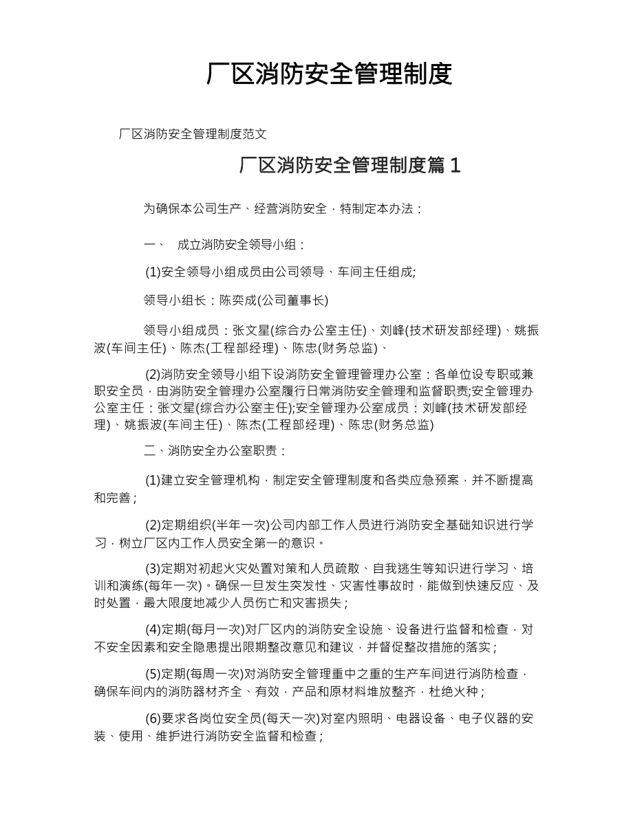 厂区消防安全管理制度.docx_第1页