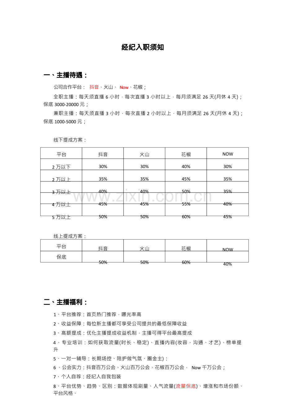 直播公司管理制度-主播待遇细节(1).docx_第1页